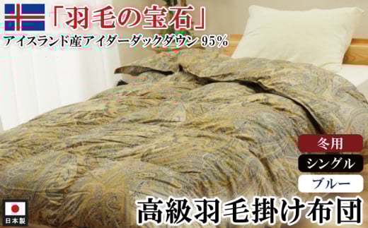 アイダーダックダウン95%使用 羽毛掛け布団 シングル 1枚 (ブルー) 羽毛布団 掛け布団 シングル アイダーダックダウン95% 国内洗浄 立体キルト 日本製 掛布団 寝具 冬 厚め 本掛け ダウ
