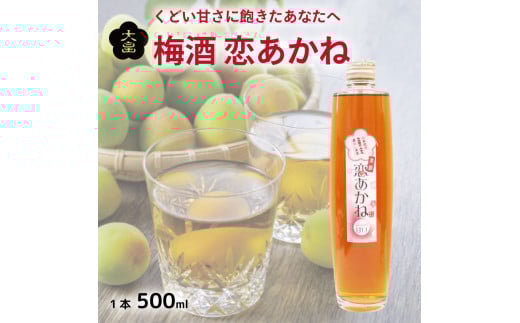 梅酒 恋あかね 500ml 1本 梅 露茜 甘口 うめ 果物 フルーツ うめしゅ お酒 酒  果実酒 リキュール さけ ビール ハイボール チューハイ 焼酎 日本酒 ウイスキー ワイン ギフト 贈答 プレゼント