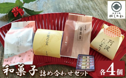 和菓子 セット 4種 まんじゅう 小豆 大納言 ようかん こしあん 饅頭 上用饅頭 求肥 栗 和栗 マロン 詰合せ ギフト プレゼント スイーツ デザート お菓子 お茶菓子 和菓子 洋菓子 老舗  徳島県