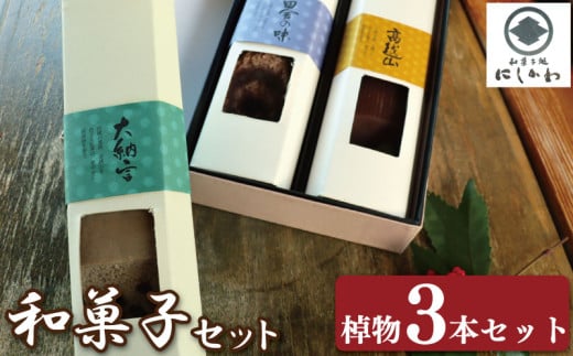 和菓子 セット 3本 ういろう カステラ 羊羹 浮島 小豆 大納言 ようかん こしあん 詰合せ ギフト プレゼント スイーツ デザート お菓子 お茶菓子 和菓子 洋菓子 老舗  徳島県 吉野川市徳島県吉