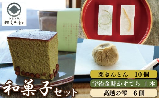 和菓子 セット 3種 栗きんとん カステラ 抹茶 琥珀糖 宇治金時 詰合せ ギフト プレゼント 贈答 スイーツ デザート くり 栗 和栗 マロン 柚子 すだち お菓子 和菓子 お茶菓子 洋菓子 老舗  徳島