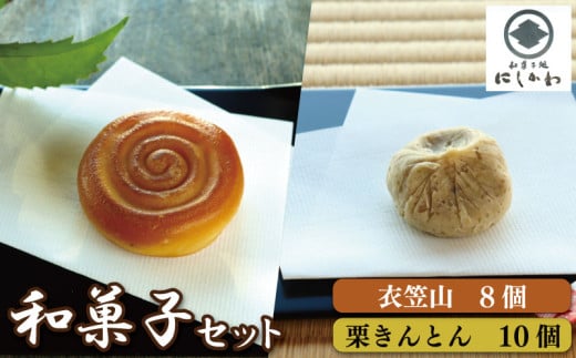 和菓子 セット 2種 栗きんとん 衣笠山 詰合せ こしあん ギフト プレゼント 贈答 スイーツ デザート くり 栗 和栗 マロン お菓子 お茶菓子 和菓子 洋菓子 老舗  徳島県 吉野川市徳島県吉野川市