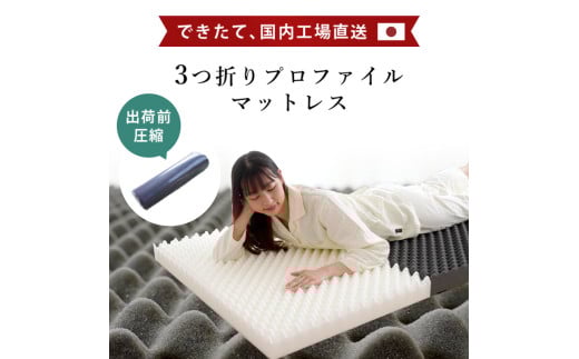 マットレス 体圧分散 シングル 圧縮梱包 三つ折り 高反発 ネイビー 寝具 敷布団 睡眠 健康 ベッド 日用 受注生産  徳島県 吉野川市徳島県吉野川市44000雑貨・日用品寝具・タオル