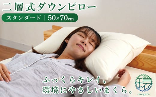 まくら 枕 二層式ダウンピロー スタンダードタイプ 50×70cm 羽毛枕 睡眠 熟睡 頭痛 首痛 肩こり 国産 自社製品 高橋ふとん店 リサイクルダウン使用徳島県吉野川市30000雑貨・日用品寝具・タオ
