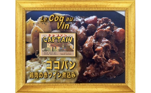 【セット商品】Coq au vin(コッコヴァン:鶏肉の赤ワイン煮)+ Poulet des Caraibes(プレデカライブ:鶏肉のスパイス煮込み)セット徳島県吉野川市26500鍋セット・総菜・加工食品総菜