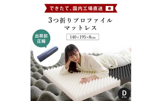 マットレス 体圧分散 ダブル 圧縮梱包 三つ折り 高反発 ネイビー 寝具 敷布団 睡眠 健康 ベッド 日用 受注生産  徳島県 吉野川市徳島県吉野川市67000雑貨・日用品寝具・タオル