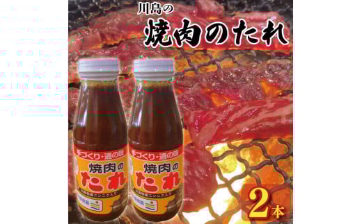 焼肉のたれ 400g × 2本 焼肉 肉 たれ タレ 調味料 しょうゆ 醤油 みそ 味噌 はちみつ 蜂蜜 にんにく 牛肉 豚肉 鶏肉 野菜 やさい BBQ アウトドア キャンプ 常温保存  お取り寄せ グルメ 徳島県 吉