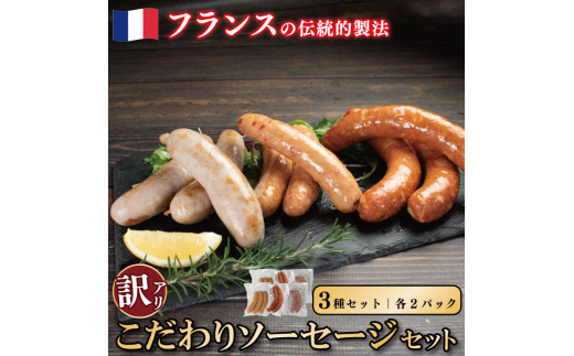 訳あり ソーセージ セット 3種 各2パック 極太 ウインナー 国産鶏 鶏肉 親鳥 あらびき スモーク 肉 豚肉 フレンチ 小分け ビール ワイン お酒 おつまみ バーベキュー 焼肉 BBQ パーティー クリ
