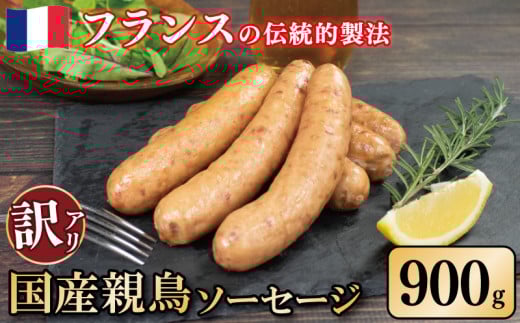 訳あり 国産鶏 ソーセージ 900g 親鳥 極太 ウインナー 鶏肉 肉 フレンチ ビール ワイン お酒 おつまみ バーベキュー 焼肉 BBQ パーティー クリスマス 徳島県 吉野川市徳島県吉野川市13000肉加工