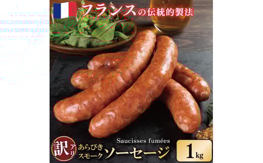 訳あり 燻製 ソーセージ 1kg 極太 ウインナー あらびき スモーク 豚肉 肉 フレンチ ビール ワイン お酒 おつまみ バーベキュー 焼肉 BBQ パーティー クリスマス ソーシスフュメ 徳島県 吉野川