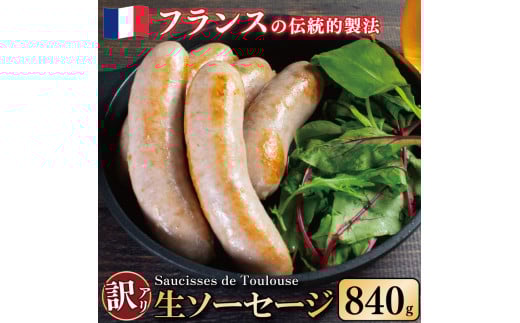訳あり ソーセージ 生ソーセージ 840g 極太 ウインナー 豚肉 肉 フレンチ ビール ワイン お酒 おつまみ バーベキュー 焼肉 BBQ パーティー クリスマス ソーシス・ド・トゥールーズ 徳島県 吉野