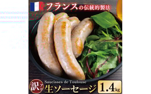 訳あり ソーセージ 生ソーセージ 1.4kg 極太 ウインナー 豚肉 肉 フレンチ ビール ワイン お酒 おつまみ バーベキュー 焼肉 BBQ パーティー クリスマス ソーシス・ド・トゥールーズ 徳島県 吉
