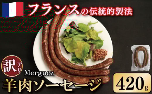 訳あり ソーセージ 羊肉ソーセージ 420g ウインナー 羊肉 羊 肉 ハリッサ スパイス フレンチ ビール ワイン お酒 おつまみ バーベキュー 焼肉 BBQ パーティー クリスマス メルゲーズ 徳島県 吉