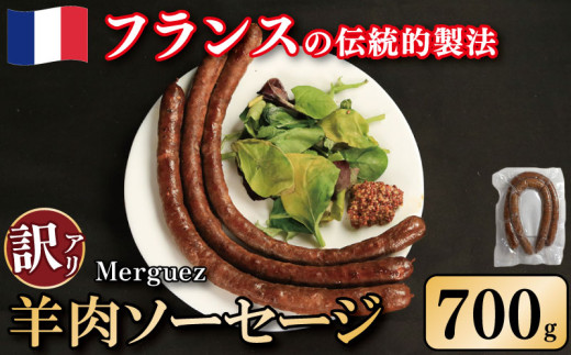 訳あり ソーセージ 羊肉ソーセージ 700g ウインナー 羊肉 羊 肉 ハリッサ スパイス フレンチ ビール ワイン お酒 おつまみ バーベキュー 焼肉 BBQ パーティー クリスマス メルゲーズ 徳島県 吉