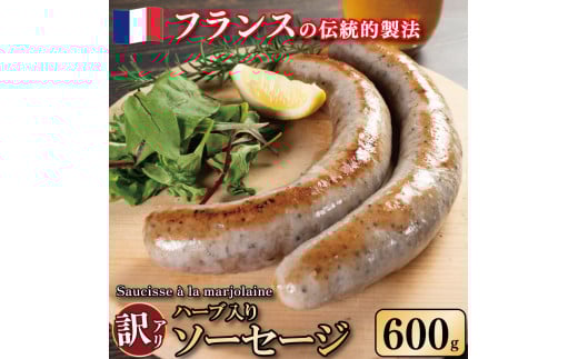 訳あり ソーセージ ハーブ入り 600g 極太 ウインナー 豚肉 肉 マジョラム ハーブ ビール ワイン お酒 おつまみ バーベキュー 焼肉 パーティー クリスマス ソーシス・アラ・マジョレーヌ 徳島