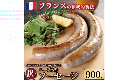 訳あり ソーセージ ハーブ入り 900g 極太 ウインナー 豚肉 肉 マジョラム ハーブ ビール ワイン お酒 おつまみ バーベキュー 焼肉 パーティー クリスマス ソーシス・アラ・マジョレーヌ 徳島