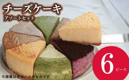 ケーキ チーズケーキ 6個 セット ベイクドチーズケーキ チョコ 抹茶 スフレチーズケーキ スフレ バスクチーズケーキ バスク マロン 黒ゴマ きなこ コーヒー レモン チーズ クリーム クリー