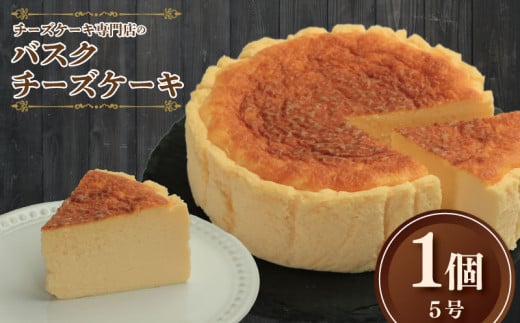 バスクチーズケーキ ケーキ チーズケーキ バスクチーズケーキ バスク スフレチーズケーキ スフレ  チーズ クリーム クリームチーズ お菓子 スイーツ デザート セット 焼き菓子 洋菓子 ギフ
