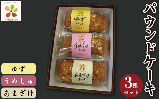 パウンドケーキ 3本 ケーキ お菓子 菓子 焼き菓子 洋菓子 梅酒 甘酒 柚子 セット ケーキセット 詰合せ ギフト 贈答用 プレゼント 山川町生活改善連絡協議会 徳島県 吉野川市徳島県吉野川市11