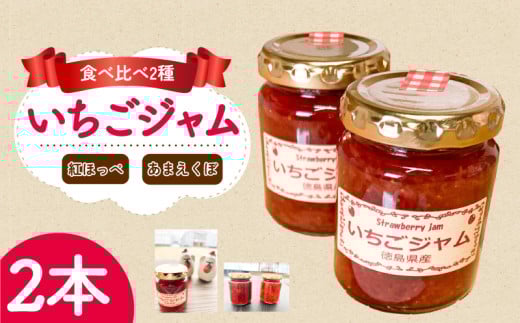 いちご ジャム あまえくぼ 紅ほっぺ 2本 ( 2026年 1月 発送開始 ) 期間限定 人気 果物 フルーツ 新鮮 旬 冬 春 ケーキ ショートケーキ デザート ギフト 贈り物 贈答 イチゴ 苺 ストロベリー 徳島