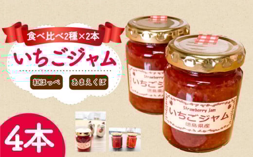 いちご ジャム あまえくぼ 紅ほっぺ 4本 各2本 セット ( 2026年 1月 発送開始 ) いちごジャム 期間限定 人気 果物 フルーツ 新鮮 旬 冬 春 ケーキ ショートケーキ デザート ギフト 贈り物 贈答 イ