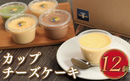 チーズケーキ 12個 セット カップ ケーキ ベイクドチーズケーキ チョコ 抹茶 カップケーキ スフレチーズケーキ スフレ バスクチーズケーキ バスク チーズ クリーム クリームチーズ お菓子