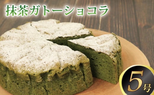 抹茶 ガトーショコラ ケーキ 抹茶ケーキ 抹茶 ガトーショコラ チョコレート チョコ ホワイトチョコ チョコケーキ 濃厚 お菓子 スイーツ 洋菓子 デザート おやつ 宇治抹茶 ホワイトチョコレ