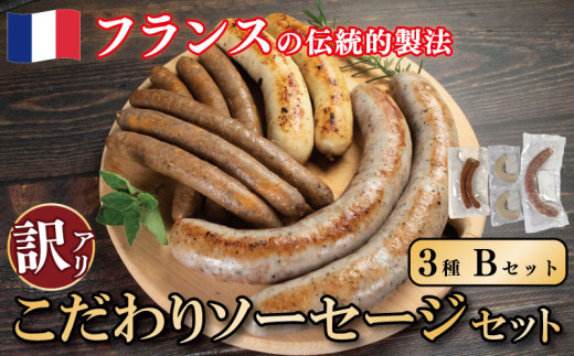 訳あり ソーセージ Bセット 3種 極太 ウインナー あらびき 肉 豚肉 羊肉 ハーブ 香辛料 フレンチ ビール ワイン お酒 おつまみ バーベキュー 焼肉 BBQ パーティー クリスマス メルゲーズ ソー