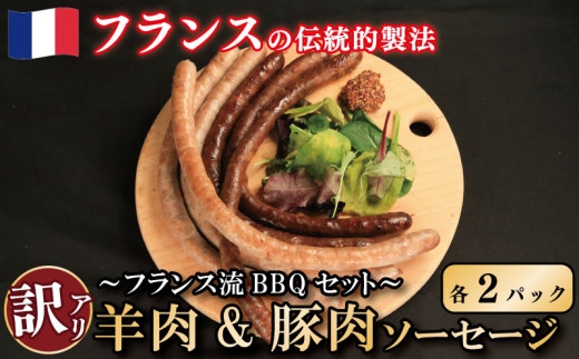 訳あり ソーセージ 羊肉 豚肉 2種 各2パック ロングソーセージ ウインナー 田舎風 肉 香辛料 スパイス ビール ワイン お酒 おつまみ バーベキュー 焼肉 パーティー クリスマス メルゲーズ シ