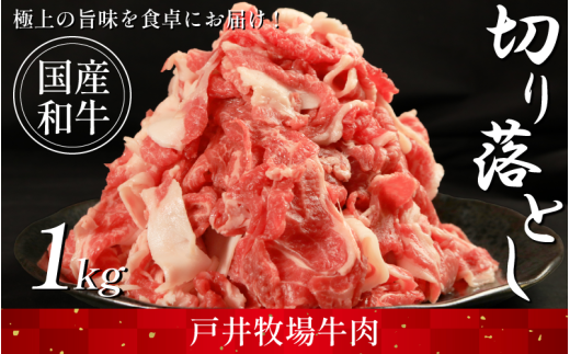 切り落とし 肉 選べる 容量 国産和牛 1kg ウデ バラ スライス にく ぎゅう うし 小分け 便利 カレー 肉じゃが すき焼き しゃぶしゃぶ 牛丼 肉炒め 薄切り 焼き肉 おかず 冷凍 人気 おつまみ 贈
