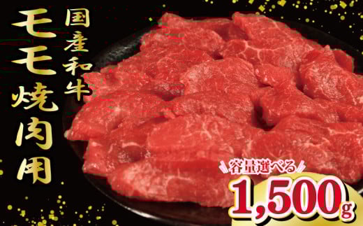 牛肉 もも 1500g 1.5kg 焼肉 国産和牛 和牛 焼き肉 赤身 にく ぎゅう うし バーベキュー BBQ やきにく お祝い イベント パーティー おかず おつまみ 贈答 プレゼント 徳島県 吉野川市徳島県吉野川