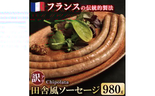 訳あり ソーセージ 豚肉 田舎風 7パック 980g ウインナー 豚肉 豚 肉 スパイス フレンチ ビール ワイン お酒 おつまみ バーベキュー 焼肉 BBQ パーティー クリスマス シポラタ シポラタソーセー