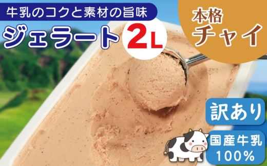 ジェラート 業務用 2L チャイ アイスクリーム アイス デザート チャイティー 本格チャイ 紅茶 お茶 ティー ミルクティー 国産 牛乳 ミルク クリーム スイーツ 菓子 洋菓子 おやつ パーティー
