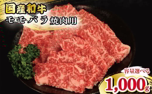 牛肉 もも バラ 1kg えらべる容量 焼肉 国産和牛 和牛 モモバラ 焼き肉 赤身 にく ぎゅう うし バーベキュー BBQ ももバラ やきにく お祝い イベント パーティー おかず おつまみ 贈答 プレゼン