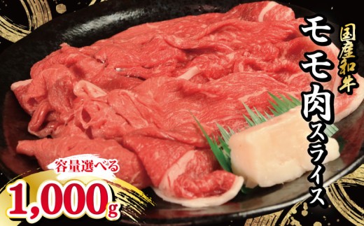 牛肉 モモ スライス 選べる 容量 1kg 1000g 国産和牛 肉 にく ぎゅう うし 小分け 便利 カレー 肉じゃが すき焼き しゃぶしゃぶ 牛丼 肉炒め 薄切り 焼肉 おかず 冷凍 人気 おつまみ 贈答 プレゼ