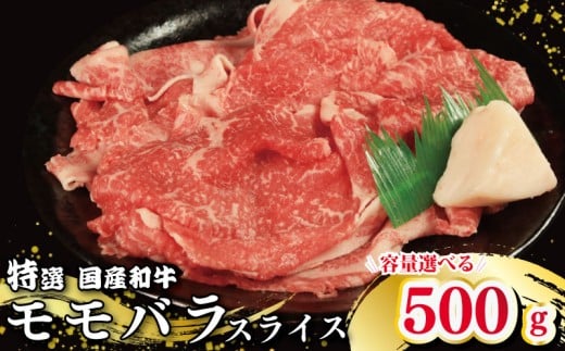 牛肉 特選 モモ バラ スライス 選べる 容量 500g 国産和牛 肉 にく ぎゅう うし 小分け 便利 カレー 肉じゃが すき焼き しゃぶしゃぶ 牛丼 肉炒め 薄切り 焼肉 おかず 冷凍 人気 おつまみ 贈答