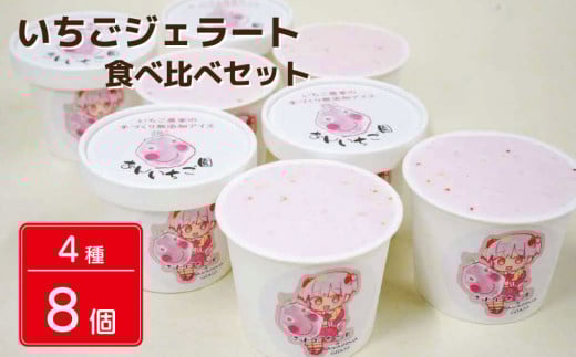 いちご 冷凍 ジェラート 8個 4種類 紅ほっぺ あまえくぼ ストロベリー 甘い 苺 あまい イチゴ フルーツ 食べ比べ セット 果物 デザート スイーツ 詰合せ 洋菓子 お菓子 ギフト プレゼント 贈