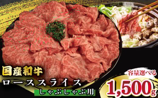 牛肉 ロース スライス しゃぶしゃぶ 用 選べる 容量 国産和牛 1.5kg 肉 にく ぎゅう うし 小分け 便利 カレー 肉じゃが すき焼き しゃぶしゃぶ 牛丼 肉炒め 薄切り 焼肉 おかず 冷凍 人気 おつ