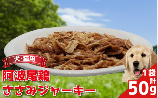 ペットフード ささみ ジャーキー 50g 1袋 常温 鶏肉 鳥肉 鶏 鳥 ささみ 阿波尾鶏 犬 猫 ペット ペット用品 おすすめ 徳島県 吉野川市徳島県吉野川市11000肉鶏肉