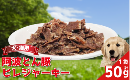 ペットフード ジャーキー 50g 1袋 豚 ぶた 豚肉 ぶた肉 ひれ ヒレ ジャーキー 犬 猫 ペット ペット用品 おすすめ徳島県吉野川市13000肉豚肉