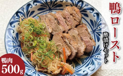 鴨肉 ロースト 選べる 約 500g 酢漬け セット 鴨 鴨ロースト 鴨肉ロースト かも カモ かも肉 カモ肉 肉 鶏肉 ご飯 のお供 酒 ビール おつまみ 弁当 惣菜 おかず 冷凍 ギフト 贈り物  徳島県 吉野