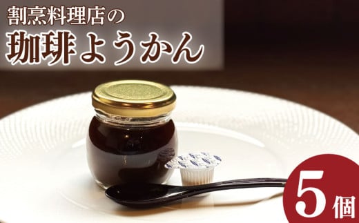 コーヒーゼリー 羊羹 珈琲ようかん 5本 コーヒー ゼリー 和菓子 洋菓子 珈琲ゼリー ようかん 瓶入り コーヒーフレッシュ 付き 小豆 スイーツ 菓子 お菓子 デザート おやつ ギフト 贈り物  冷