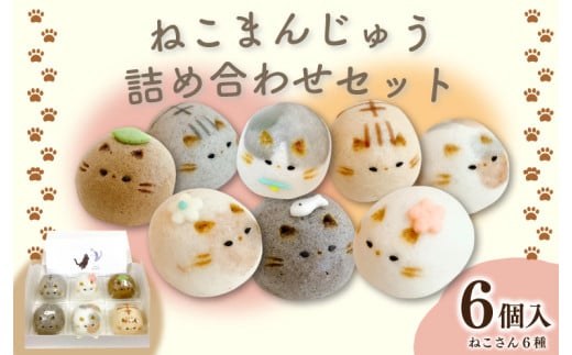和菓子 上用まんじゅう ねこさん セット 選べる 容量 6個 冷凍便 和菓子 ギフト 贈り物 記念日 徳島県 吉野川市徳島県吉野川市10000菓子・スイーツその他 和菓子