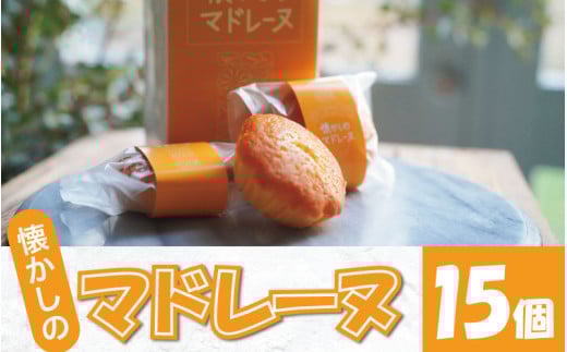 マドレーヌ 15個 選べる 容量 焼き菓子 スイーツ バター ミルク あわそだち ギフト 母の日 父の日  おやつ お菓子 詰め合わせ プレゼント 贈り物 贈答 子ども向け お中元 お歳暮  吉野川市 徳