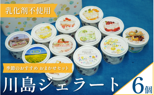 ジェラート  詰め合わせ おまかせ 6個 セット 120ml 川島ジェラート アイスクリーム アイス シャーベット デザート スイーツ お菓子 洋菓子 おやつ くずもち キシリトール ひまわり 桜 入学 ブ