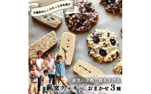 【こだわり有機素材を使用】 薪窯の余熱で焼き上げる 薪窯 クッキー おまかせ 3種 〜食べられない食材がある方にもおすすめ、滋味いっぱいのおやつ〜 有機 オートミール 北海道産有機小