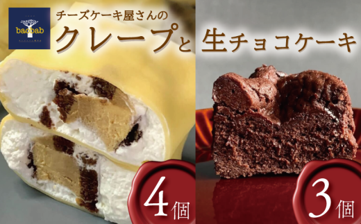 冷凍 クレープ チーズケーキ 生チョコ ケーキ 詰め合わせ クリーム チーズ お菓子  スイーツ デザート セット おやつ 焼き菓子 洋菓子 ギフト 差し入れ 贈り物 記念日 徳島県 吉野川市徳島県
