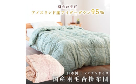 掛け布団 色(ピンク) アイダーダウン95% 0.5kg入り 羽毛合掛け布団 シングルロング 夏掛け布団 布団カバー 布団干し 羽毛布団徳島県吉野川市2100000雑貨・日用品寝具・タオル