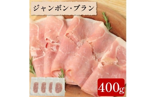 ハム 400g ジャンボンブラン 豚 もも肉 シンプル フランス 伝統 製法 熟成 朝食 豚肉 手軽 贅沢 フレンチ サンドイッチ お弁当 オードブル ギフト プレゼント 徳島県 吉野川市徳島県吉野川市10