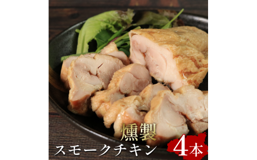 スモークチキン 4本 鶏肉 個包装 燻製 手軽 お酒 おつまみ サラダ サンドイッチ オードブル パーティー 惣菜 便利 イベント バーベキュー BBQ 健康 ヘルシー ギフト お取り寄せ 簡単調理 贈答